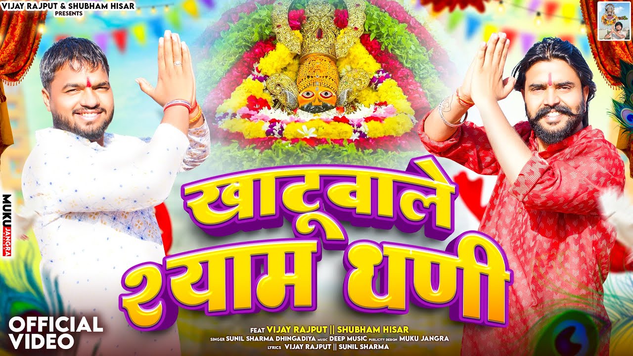 Khatu Wale Shyam Dhani खाटू वाले श्याम धणी  | Shubham Hisar | Vijay Rajput | Sunil Sharma Dhingadiya