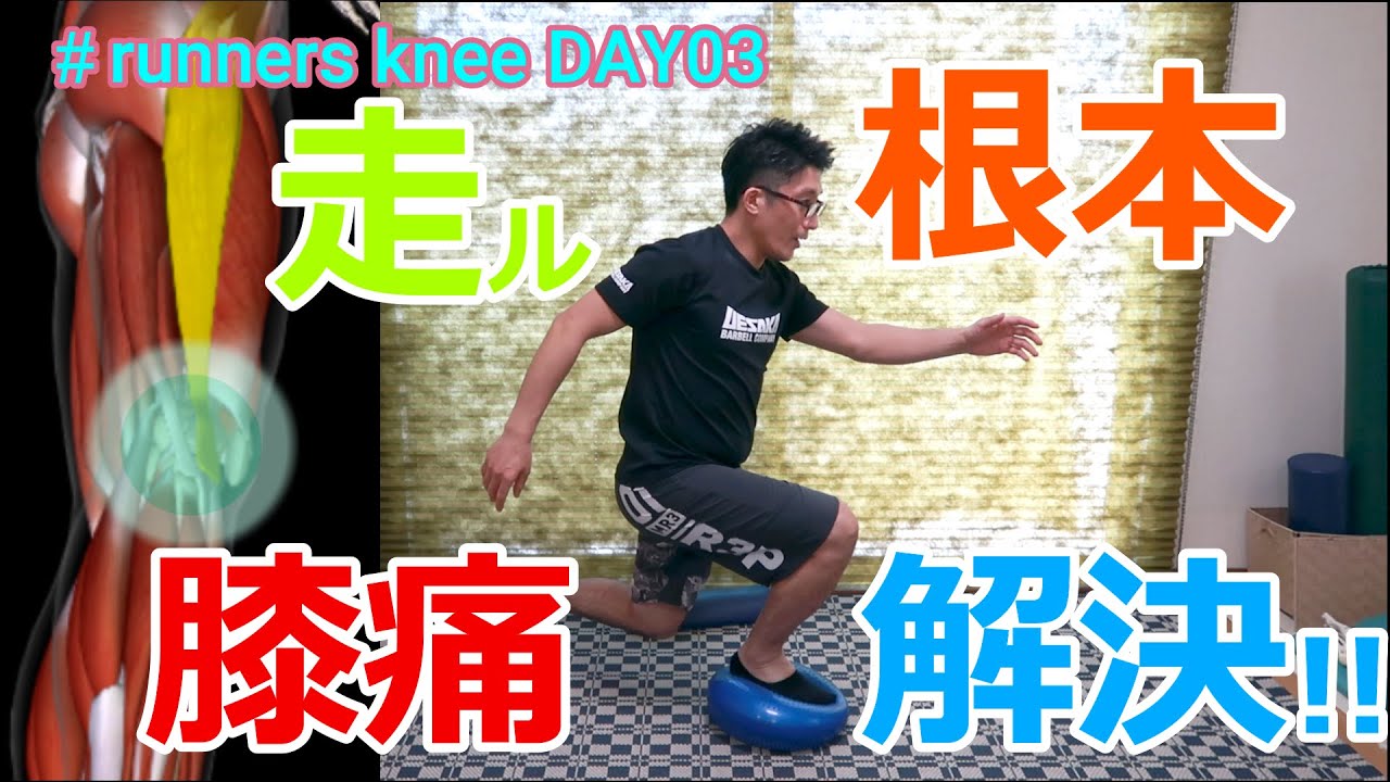 膝の外側が痛い！ ランナーズ・ニ―DAY3　原因究明・根本解決！！