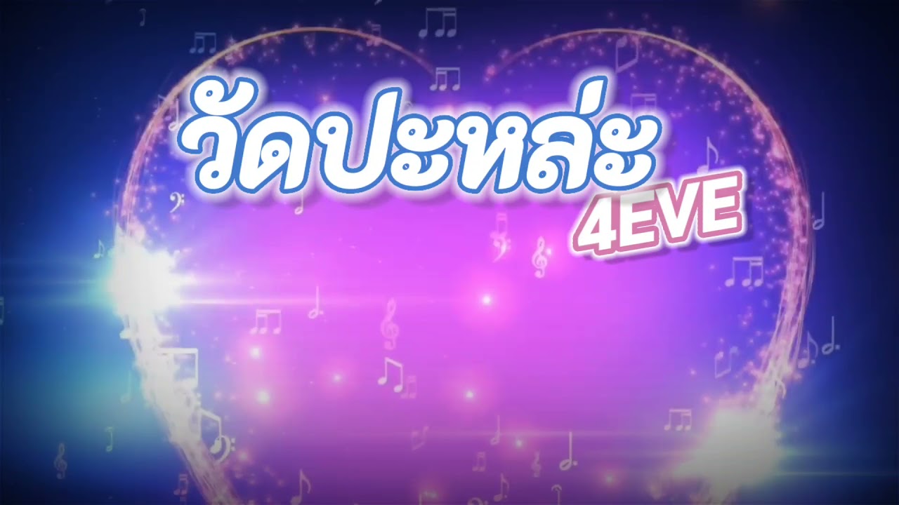วัดปะหล่ะ - 4EVE (KARAOKE-ดนตรีจริง)