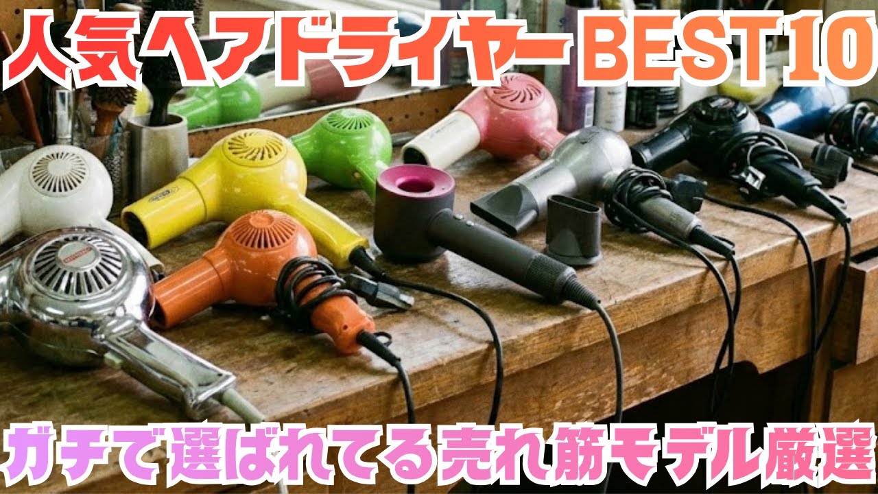 売れ筋ヘアドライヤー！みんなが買ってる人気ヘアドライヤーランキングBEST10