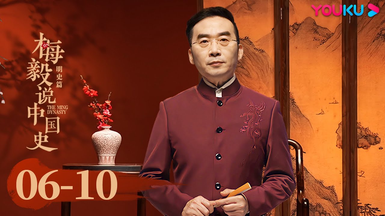 【梅毅说中国史 明史篇】EP6-10合集 | 带你了解中国历史上的明朝 | 优酷纪实 YOUKU DOCUMENTARY
