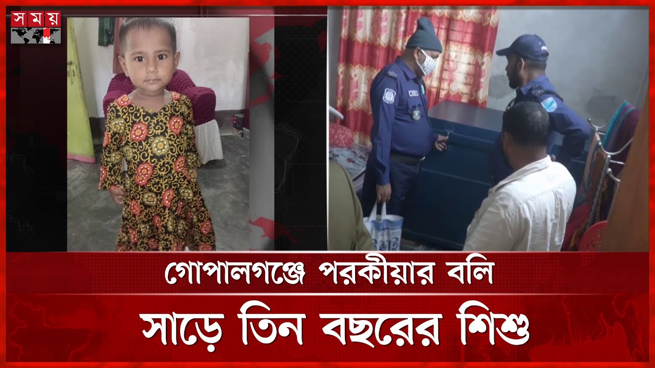 পরকীয়ার জেরে সাড়ে ৩ বছরের মেয়ের প্রাণ নিল মা | Gopalganj Incident | Somoy TV