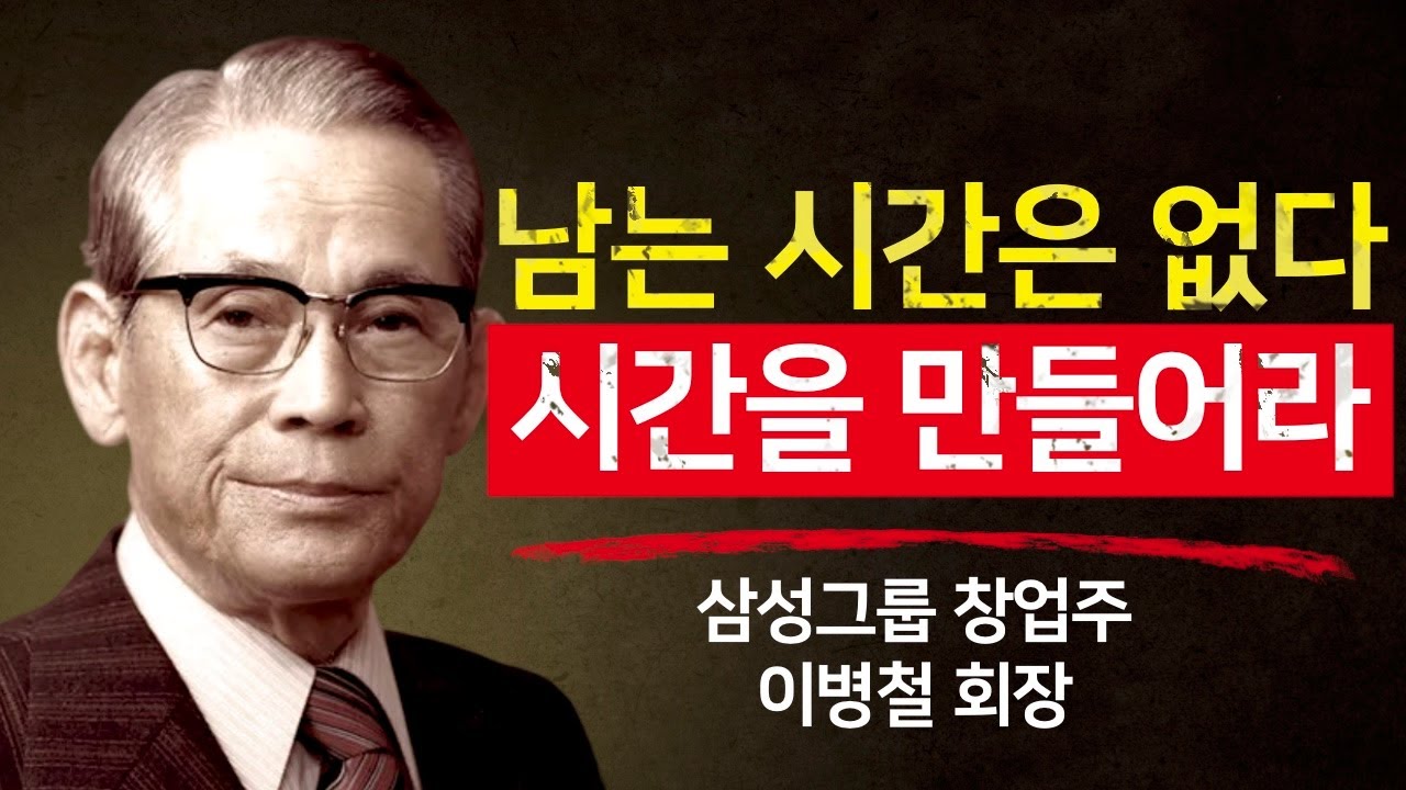 남는 시간을 찾는 순간, 인생은 가난해진다 — 삼성 창업주의 마지막 경고
