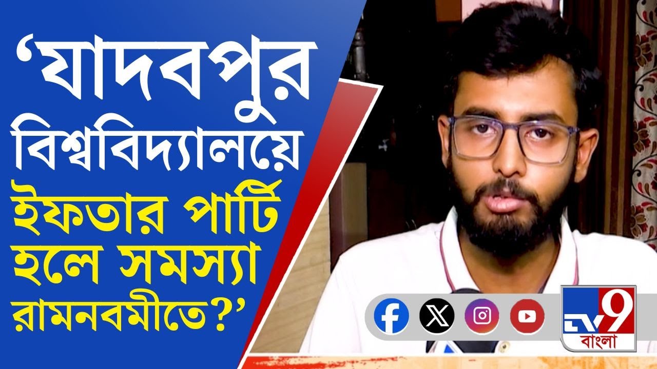 Jadavpur University, Ramnavami 2025: বিশ্ববিদ্যালয় রামনবমী পালনের জায়গা নয়: SFI