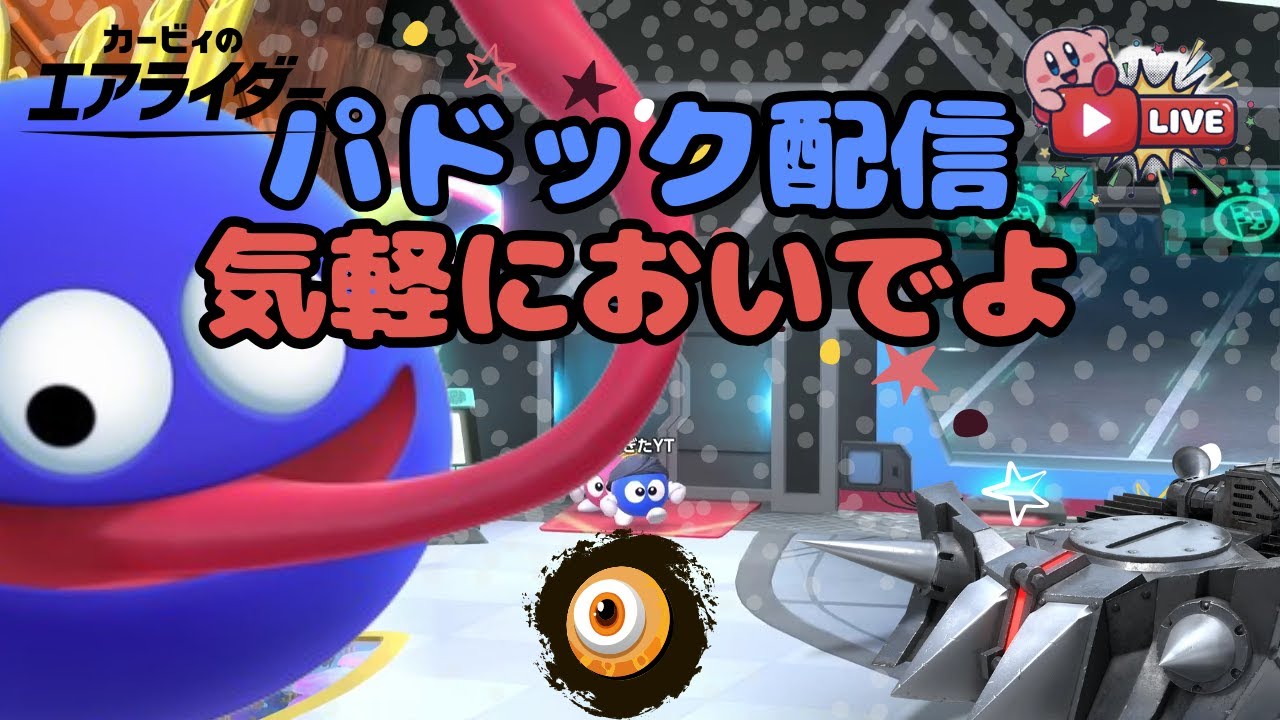 パドック開いてます！気軽に来てね【カービィのエアライダー】
