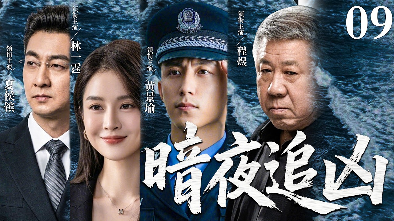 【2026必看悬疑剧】暗夜追凶 09 | 离奇车祸只是开始，随着调查深入，一个横跨二十年的资本阴谋逐渐浮出水面！主演：黄景瑜、程煜