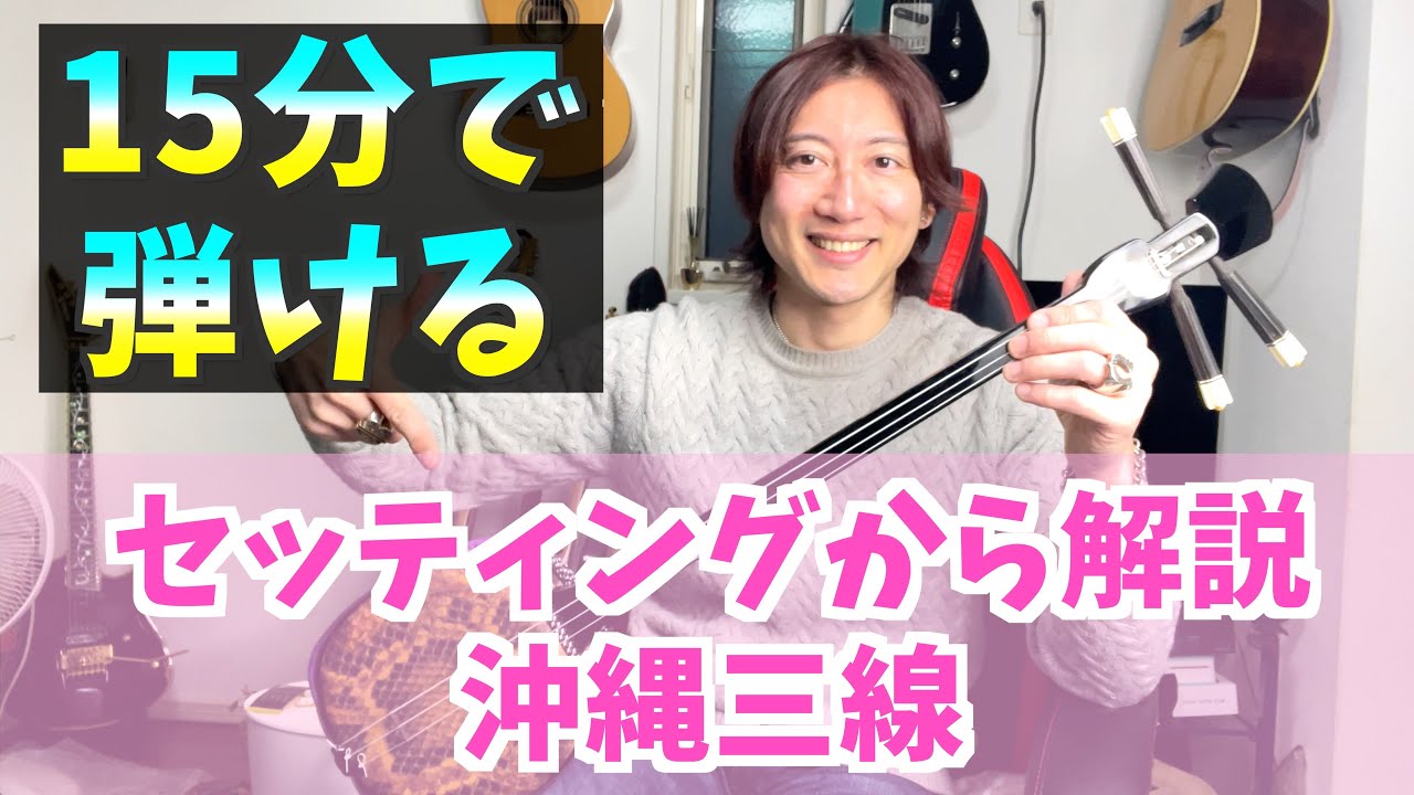 【入門・初心者向け】15分で弾ける三線 【レッスン】