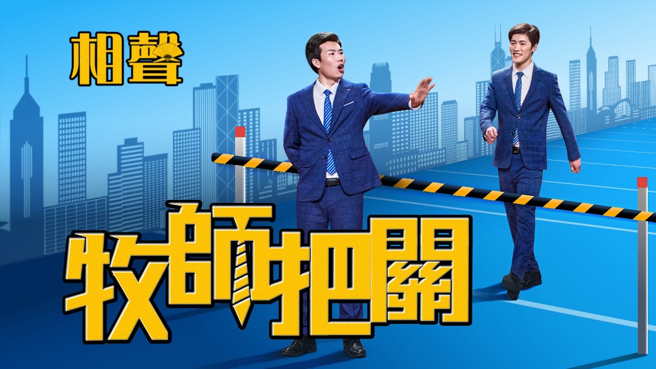 2020基督教會相聲《牧師把關》