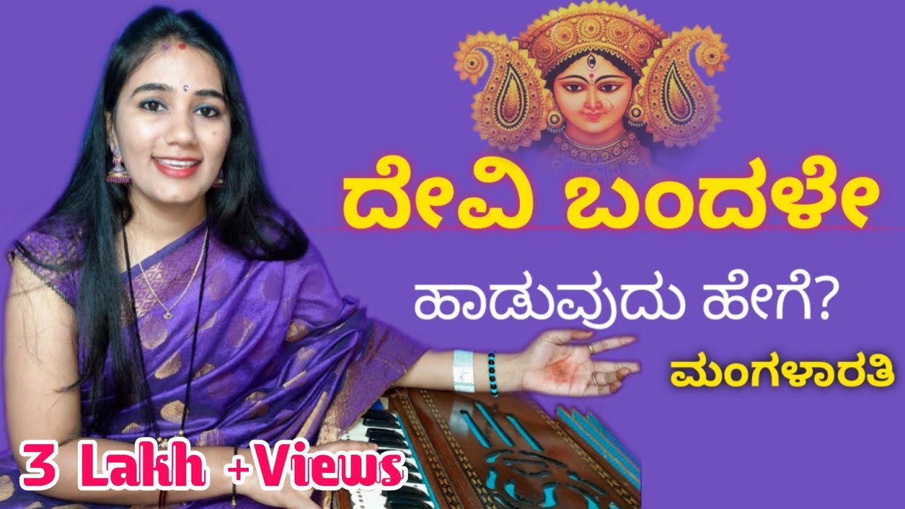 How to Sing Devi Bandale Song | ದೇವಿ ಬಂದೆಳೆ ಮಂಗಳಾರತಿ ಹಾಡುವುದು ಹೇಗೆ ?  || 🔥🔥🔥