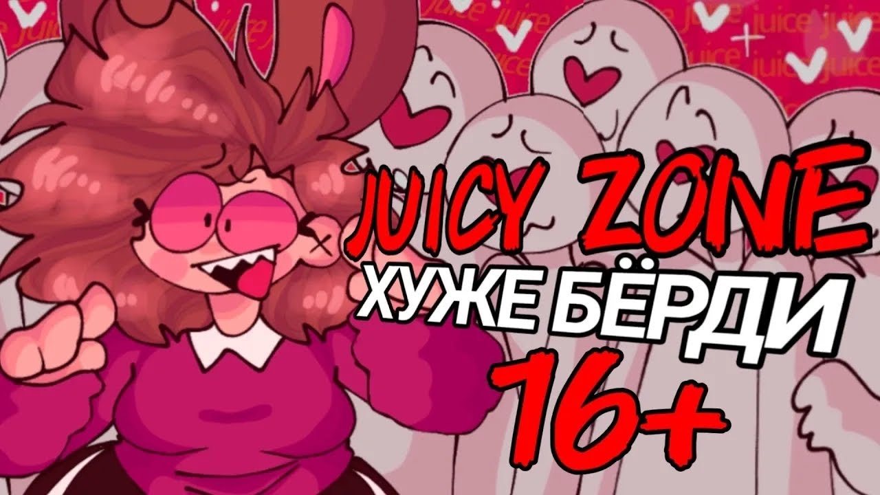 JUICY ZONE DRAMA: Хуже Бёрди | История о любви и ненависти.