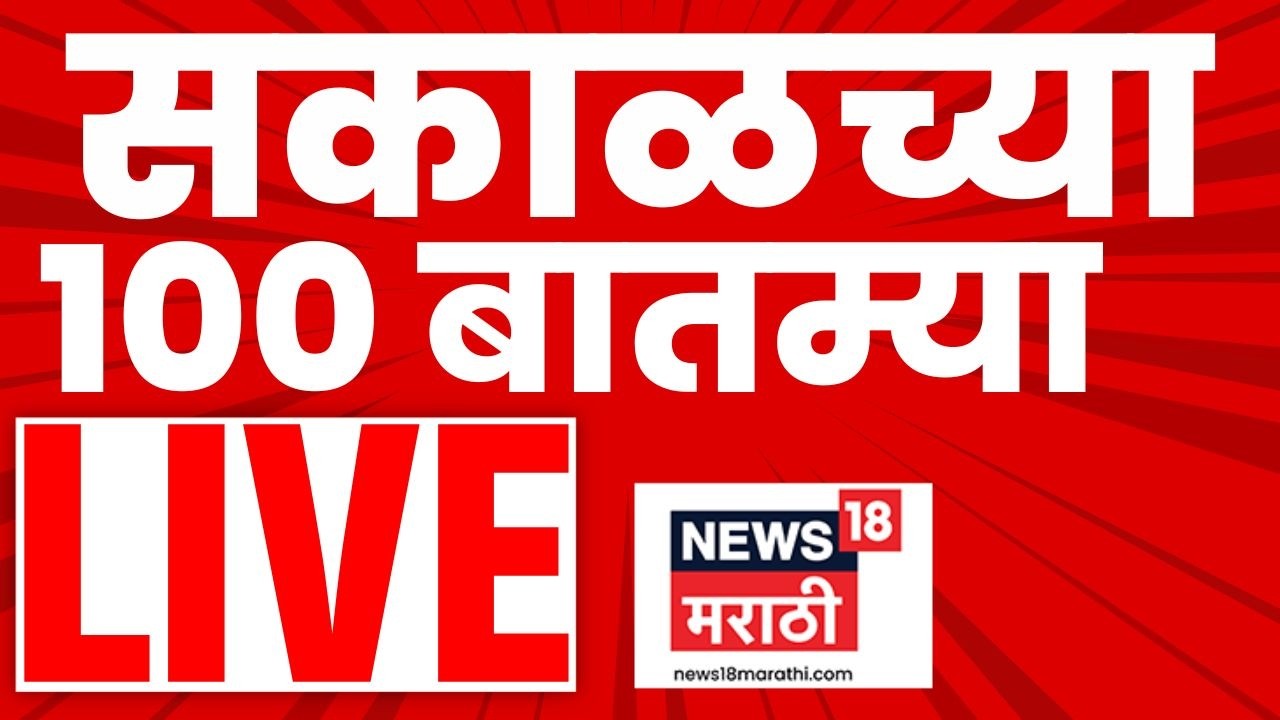 Morning News Live Update | सकाळच्या बातम्या लाईव्ह | 15 March 2026 | Marathi News LIVE