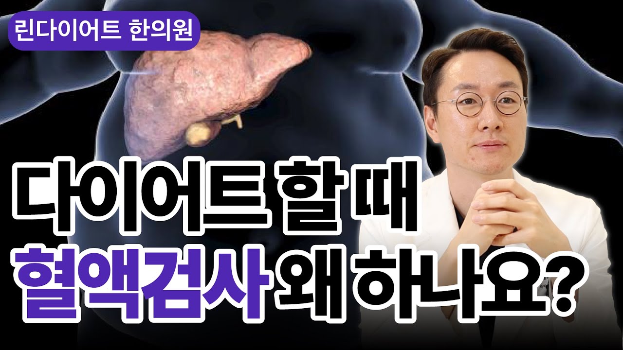 다이어트 할 때 왜 혈액검사를 할까요?