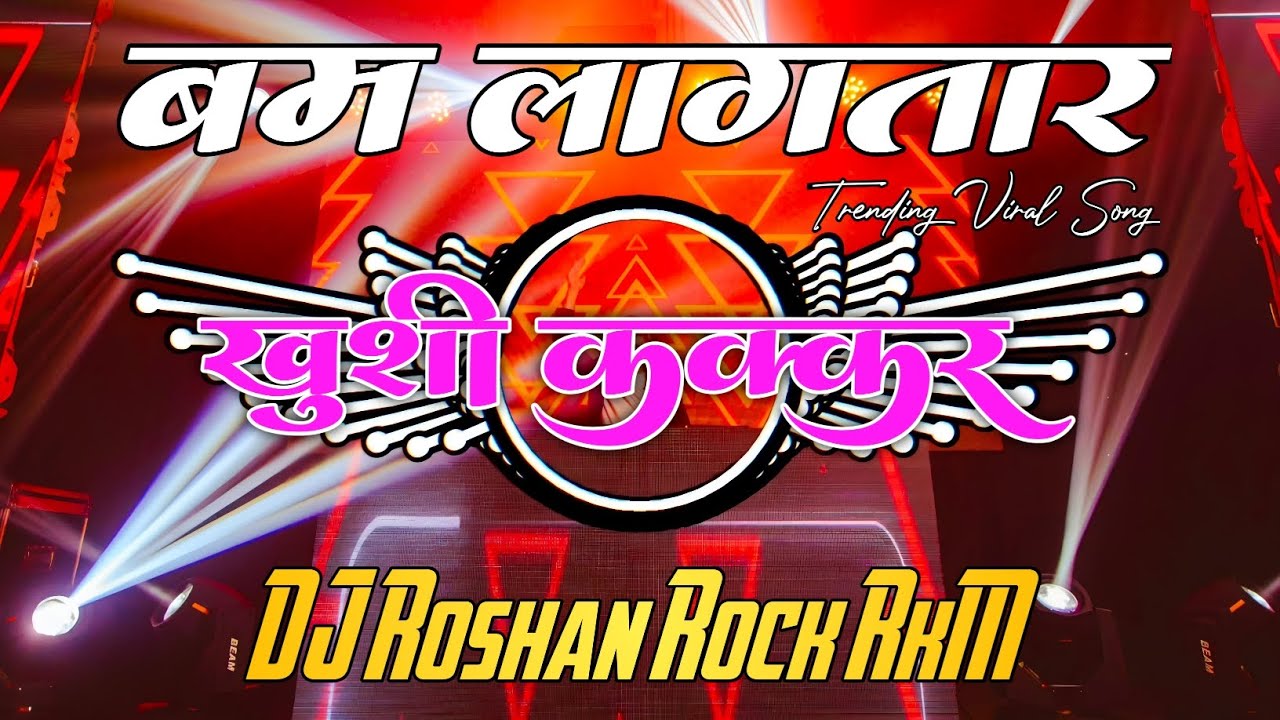 Bam Lagatar |#Khushi Kakkar | बम लागतार Viral Bhojpuri Song Full Vibrate Mix 2024 Dj Roshan Rock RkM