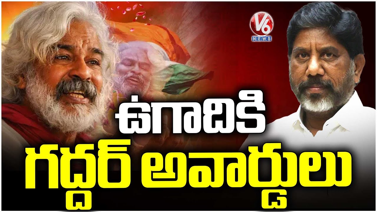 Gaddar Film Awards Ceremony Will Be Held This Ugadi : Dy CM Bhatti | V6 News
