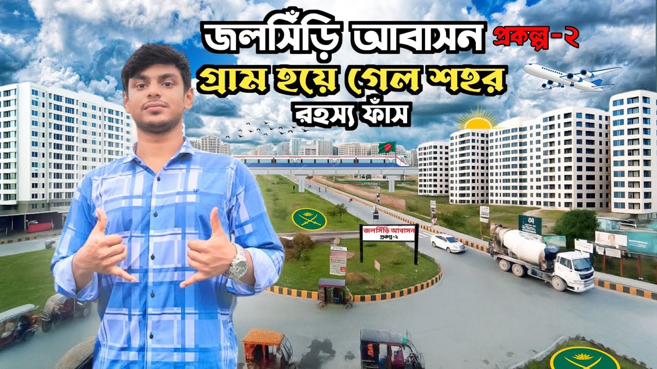 জলসিঁড়ি আবাসন প্রকল্প-২ | গ্রাম থেকে Smart City-