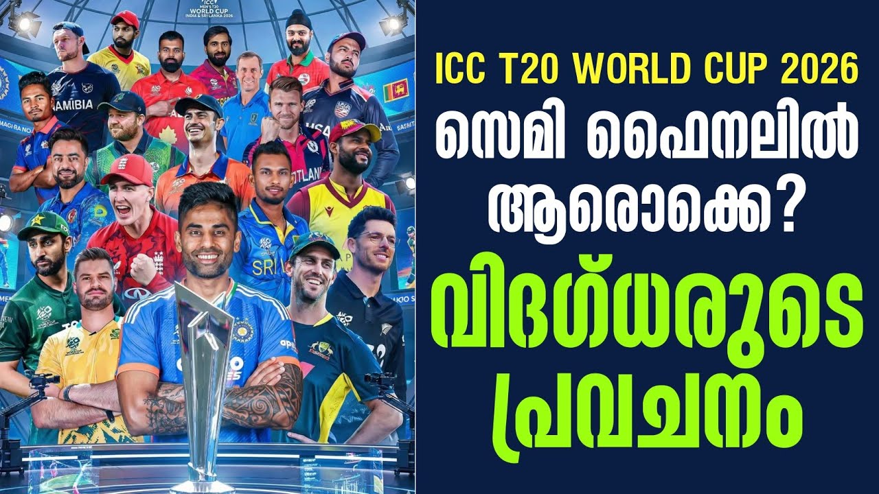 സെമി ഫൈനലിൽ ആരൊക്കെ?വിദഗ്ധരുടെ പ്രവചനം | ICC T20 WORLD CUP 2026