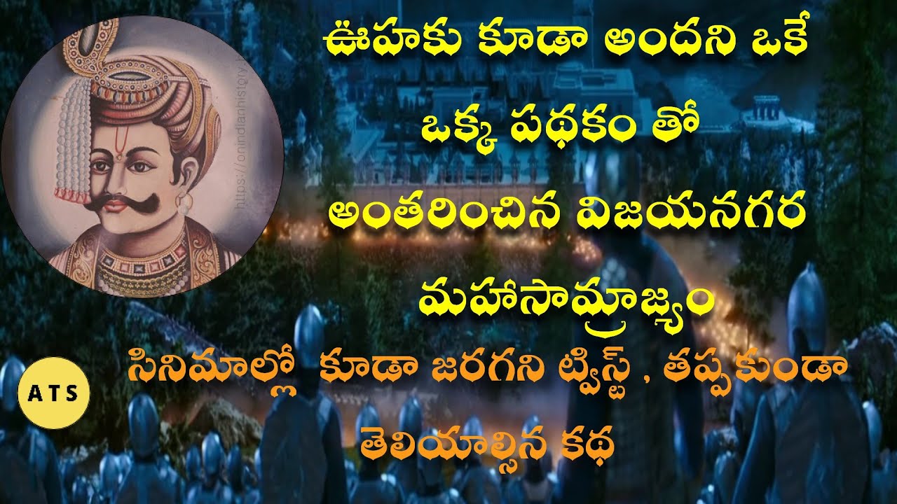 THE LAST BATTLE OF VIJAYANAGARA EMPIRE | THE BATTLE OF THALLIKOTA| FALL OF THE GOLDEN RULE | ATS