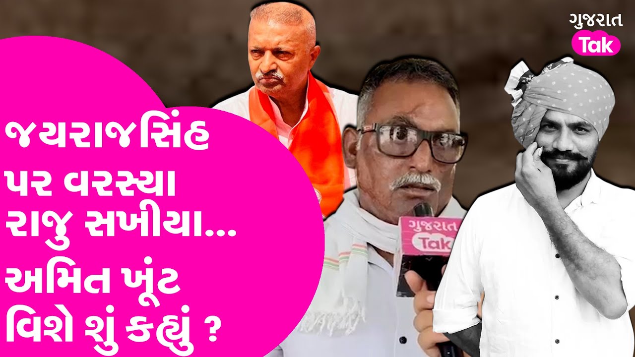 Jayrajsinh સામે મંડાશે મોરચો ? Raju Sakhiya એ Banni Gajera , Amit Khunt ના પરિવાર વિશે શું કહ્યું ?