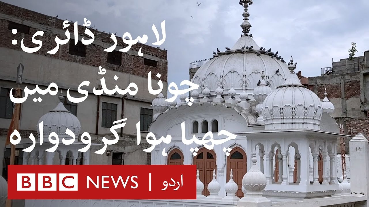 Lahore Diary Ep8: Gurdwara Janam Asthan Guru Ram Das - BBC URDU