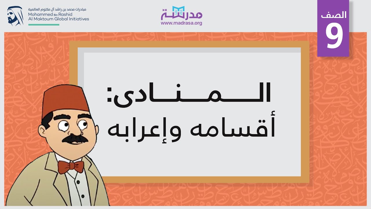 المنادى: أقسامه وإعرابه