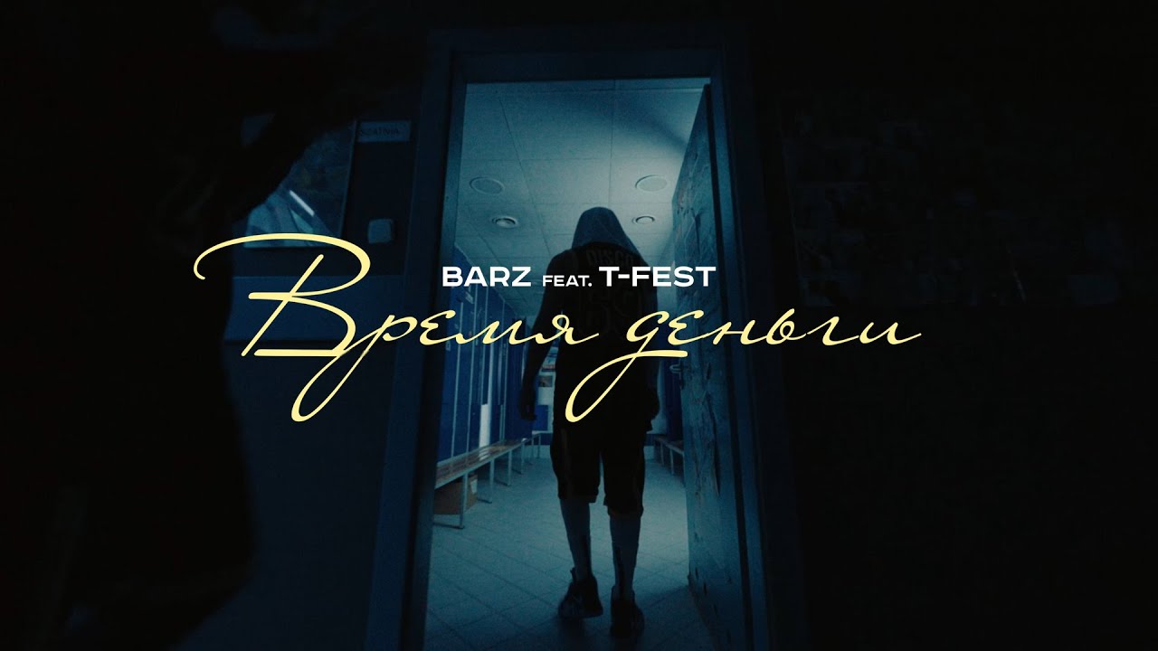 Barz (feat. T-Fest) &ndash; Время-Деньги (Official Music Video)