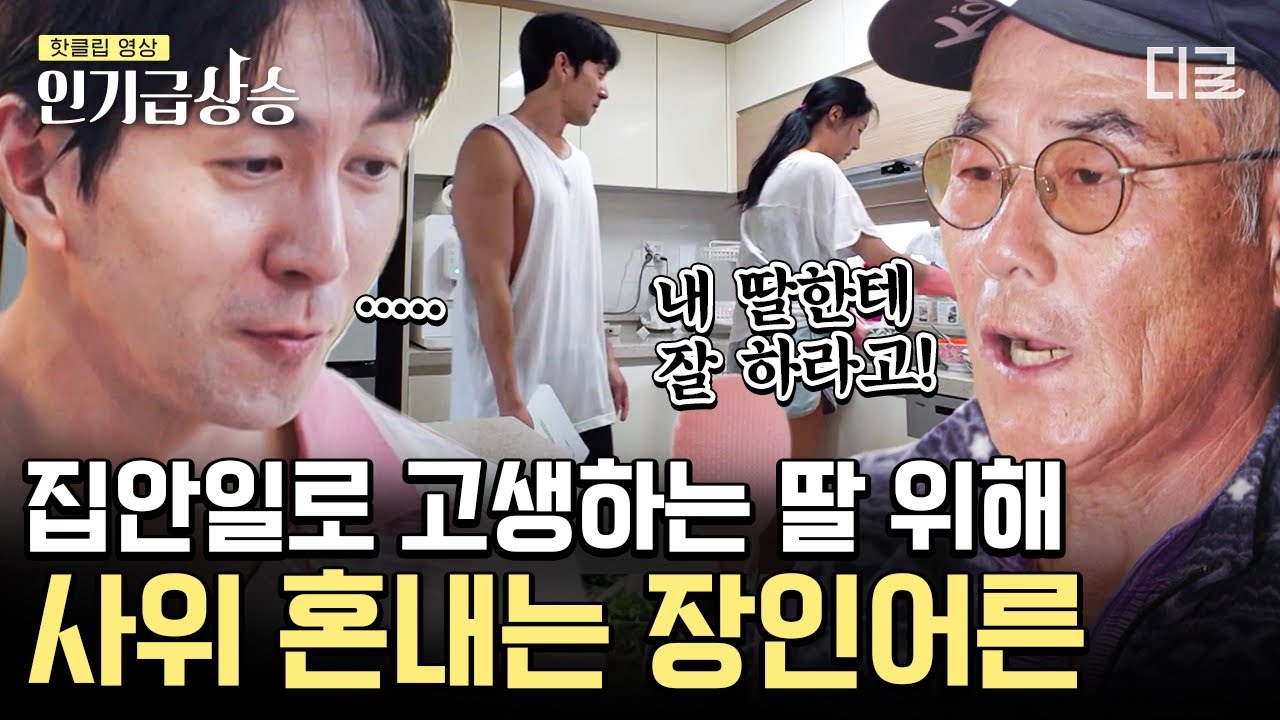 [#인기급상승] 딸 윤지민을 위해 쓴소리를 아끼지 않은 장인어른!😅 장인 장모를 위한 권해성의 요리는 과연 성공적일까? | #우리들의차차차