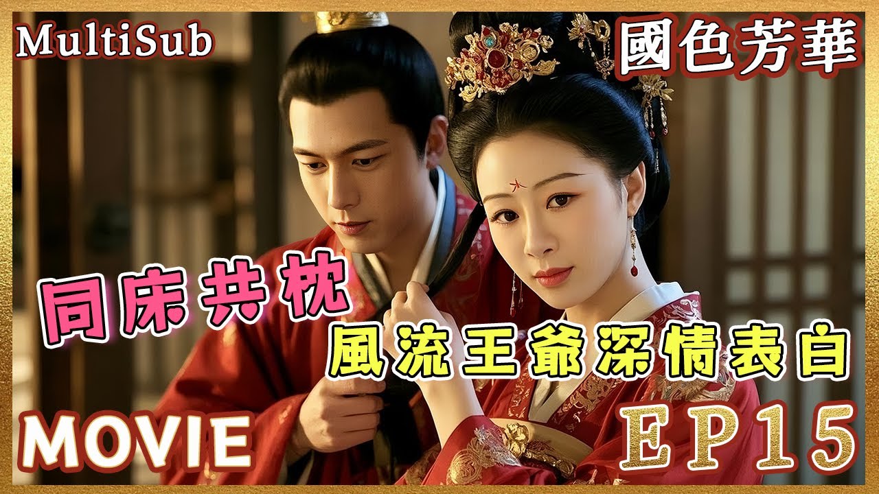 [MULTISUB] 曖昧期大庭廣眾同床共枕秀恩愛被親戚圍觀，小姨：擇日不如撞日馬上結婚！風流王爺深情流露，當場下跪表白求婚超刺激！ 🐰#國色芳華 EP15#楊紫#李現#魏哲鳴#yangzi