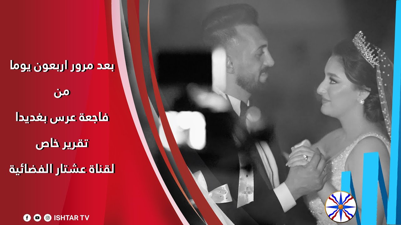 بعد مرور اربعون يوما من فاجعة عرس بغديدا تقرير خاص لقناة عشتار الفضائية