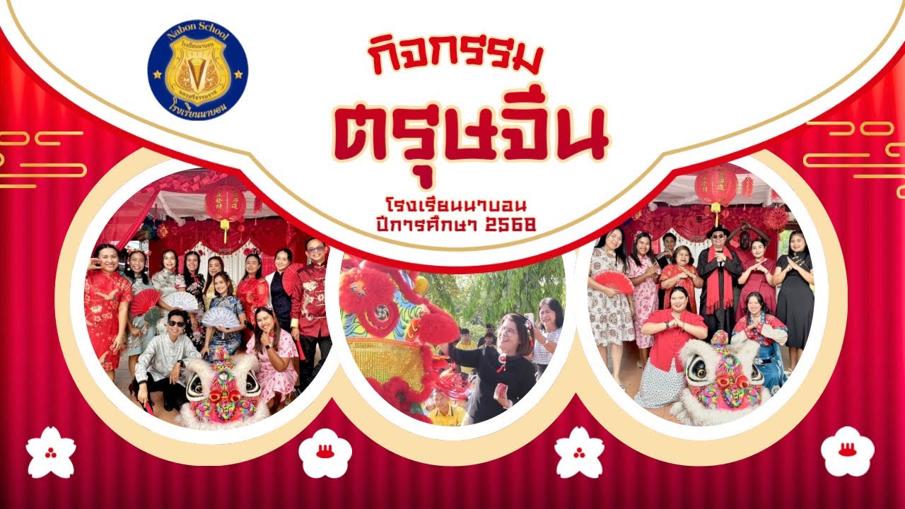 กิจกรรมตรุษจีน โรงเรียนนาบอน ปีการศึกษา 2568