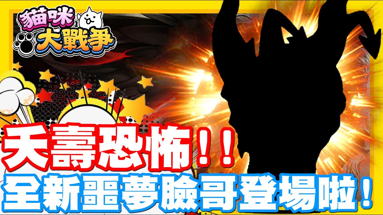 看來是全新的噩夢關卡啦!! | 史上最帥臉哥!! - 手機遊戲 貓咪大戰爭《哲平》