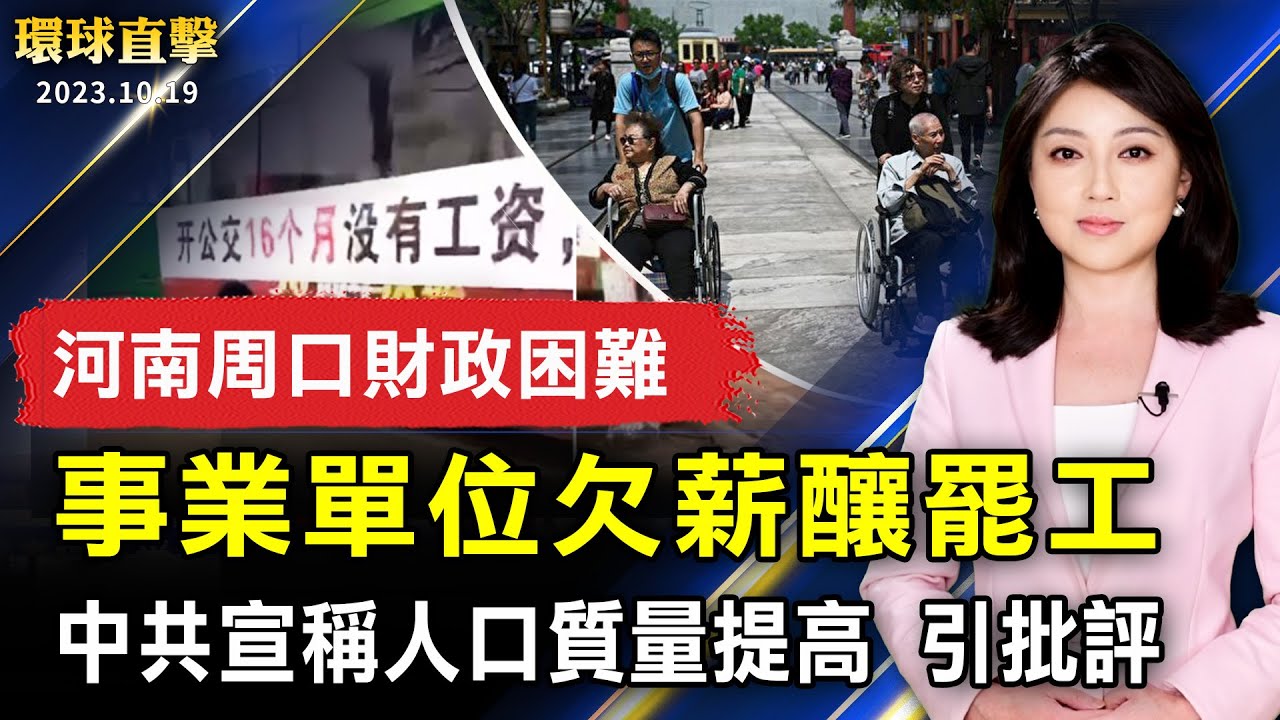 河南周口財政困難 事業單位欠薪釀罷工；中共宣稱人口質量提高 引發批評；加州租房限「押一付一」 新法明年7月生效；法輪功費城華埠集會 聲援4.2億中國人三退【 #環球直擊 】｜ #新唐人電視台