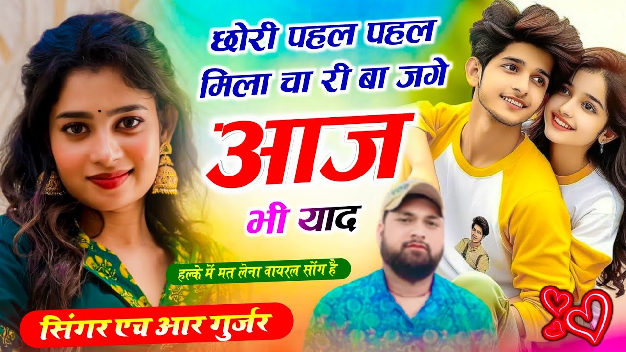 #trending song ~ छोरी पहल पहल मिले चा रि बा जगे आज भी याद ~ Singer HR Gurjar Goth trending song 