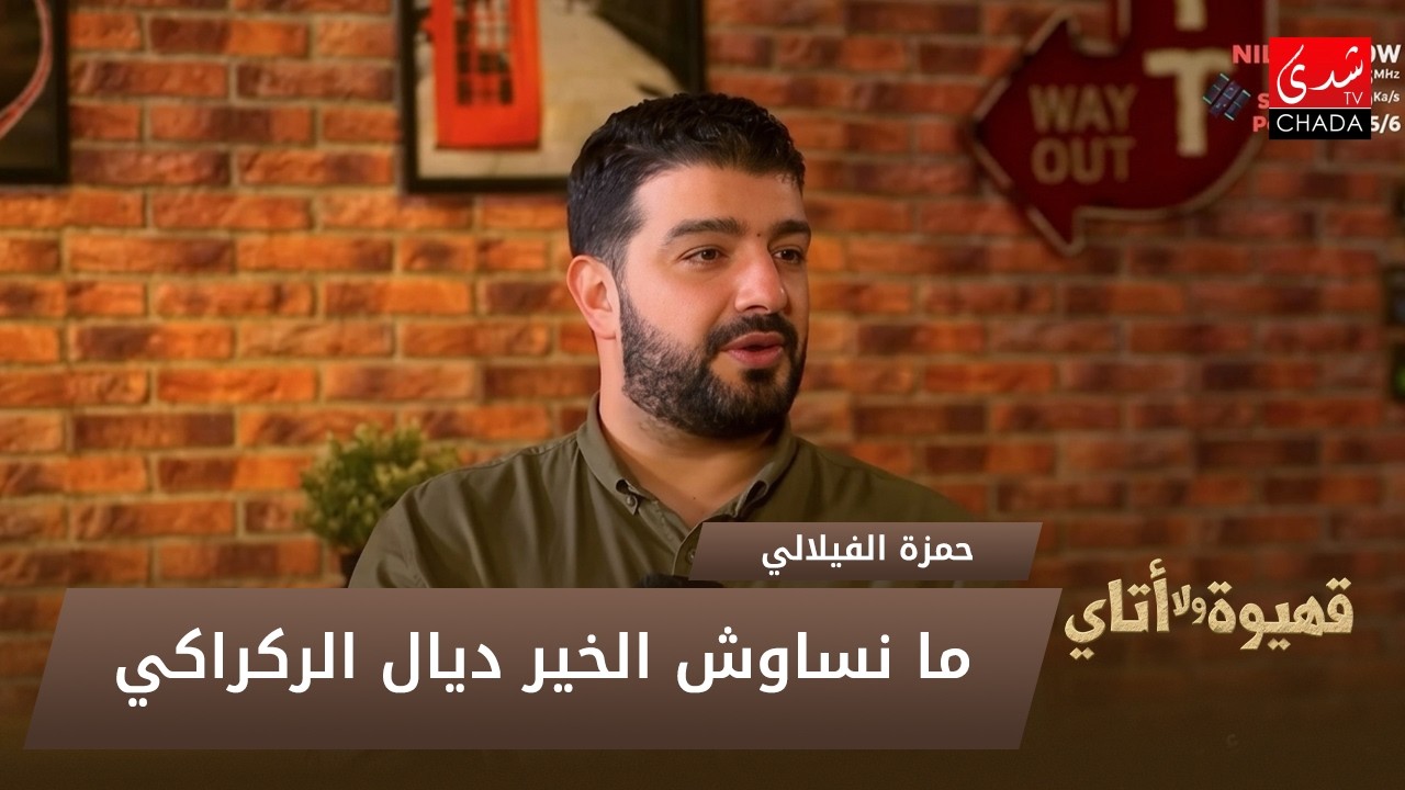 حمزة الفيلالي : داكشي اللي طرا ماشي كروي بتاتاً .. و ما نساوش الخير ديال الركراكي !