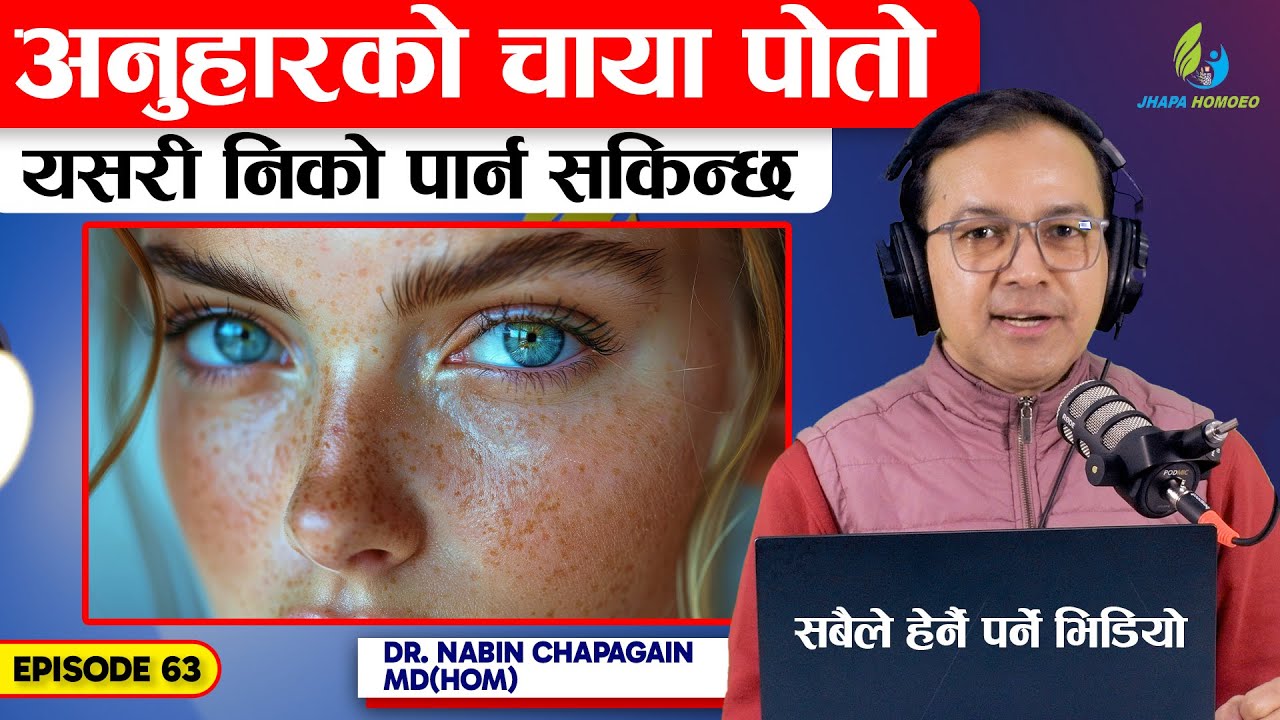 चाया पोतो र यसको उपचार | Melasma & It's Treatment | Ep-63 | Dr. Nabin Chapagain