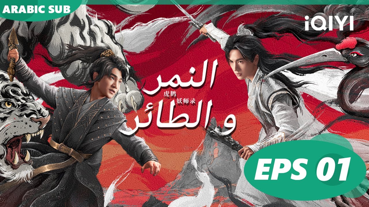 النمر و الطائر Tiger and Crane | الحلقة 1 | iQIYI Arabic