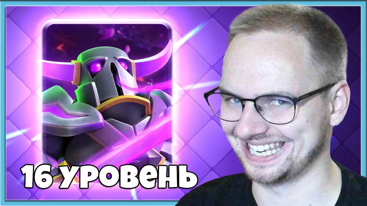 😎 ЭВОЛЮЦИЯ ПЕККИ 16 УРОВНЯ - ИДЕАЛЬНАЯ КАРТА ПРОТИВ ГРИБОВ / Clash Royale
