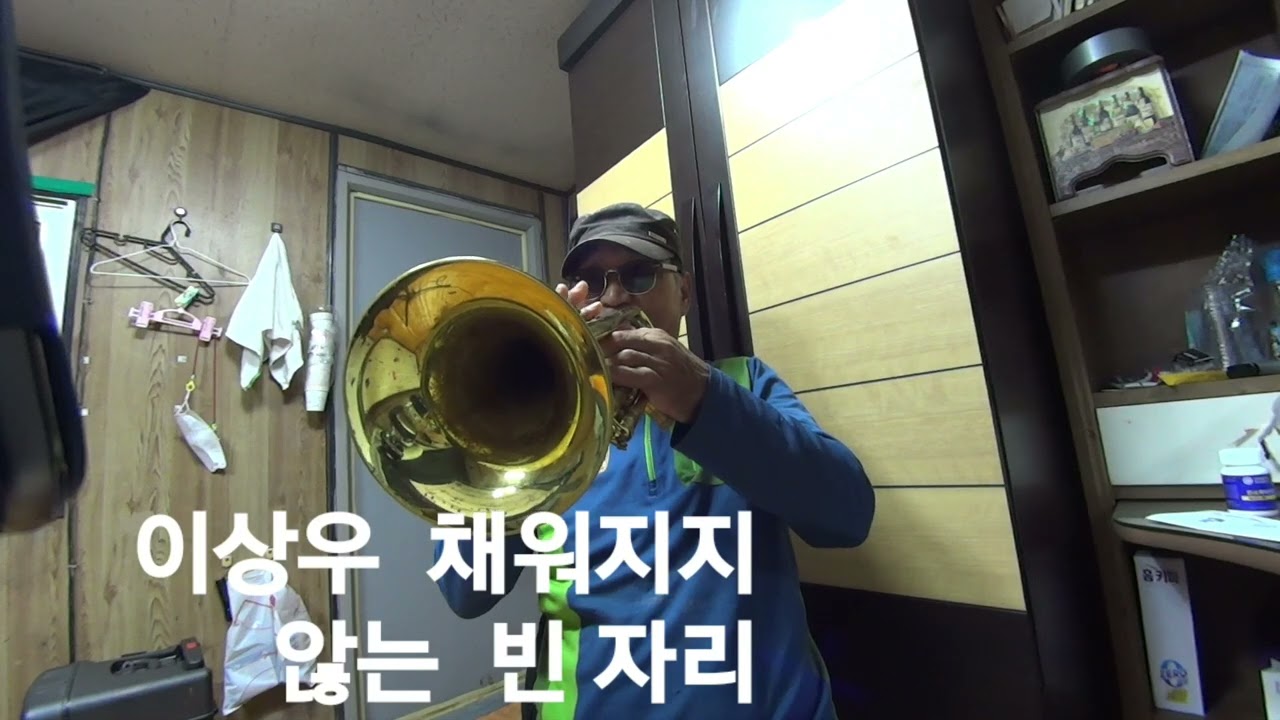 이상우 채워지지 않는 빈 자리 Trumpet  박창석