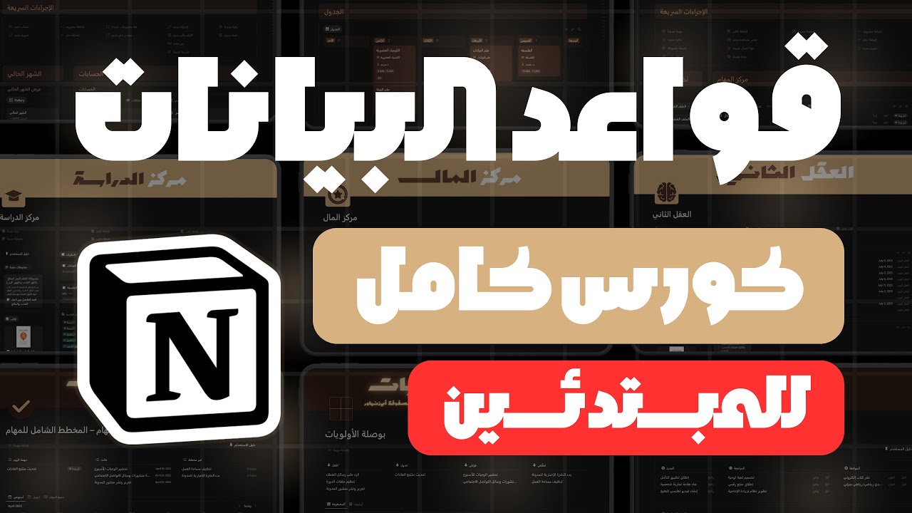 قواعد البيانات في نوشن من الألف للياء: كل اللي محتاج تعرفه في فيديو واحد