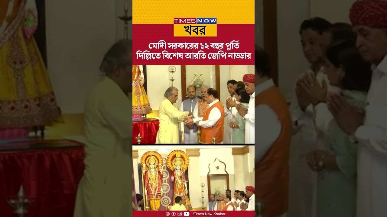 JP Nadda: মোদী সরকারের ১২ বছর পূর্তিতে দিল্লিতে বিশেষ আরতি জেপি নাড্ডার | Bengali News | Shorts