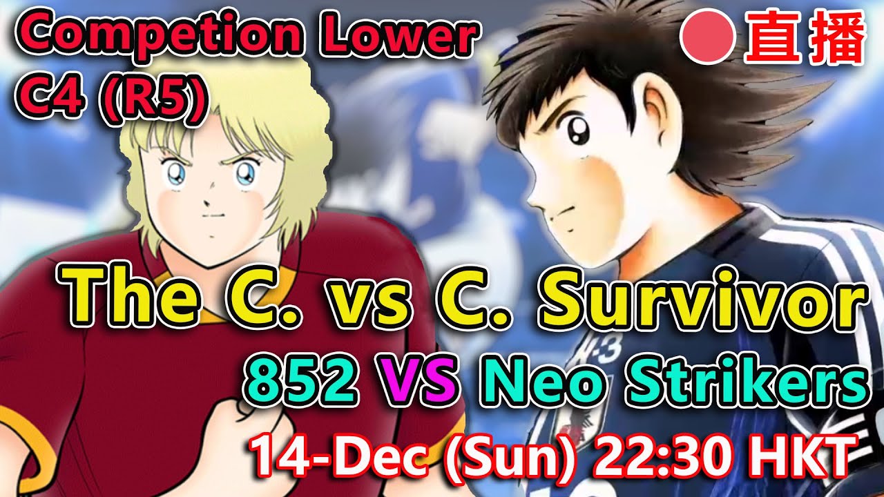 🔴【LIVE】足小盟比賽｜C. vs C. Survivor｜Comp. Lower C4 (R5)｜852 VS Neo Strikers｜Captain Tsubasa Dream Team｜