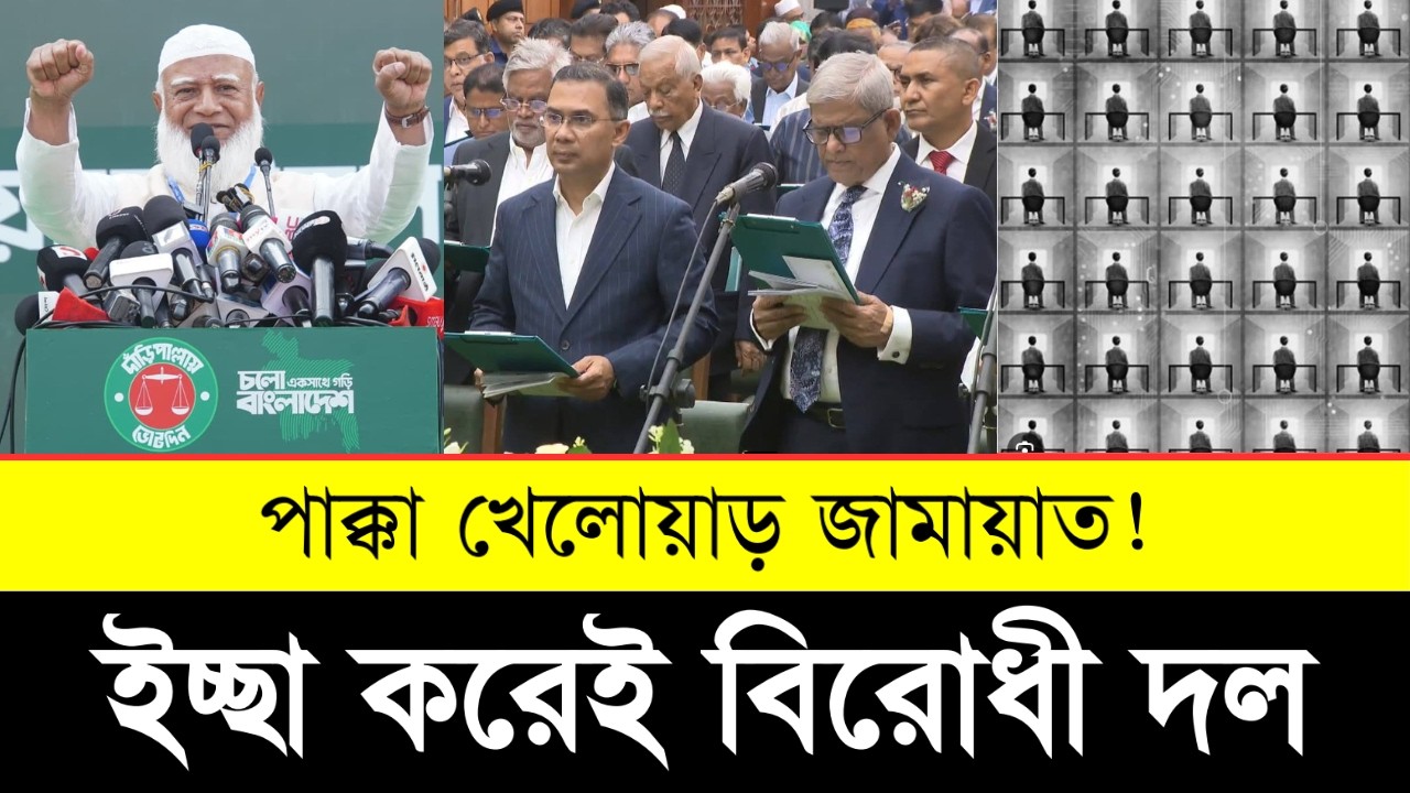 👉 প্রমাণসহ! জামায়াত ইচ্ছা করে ক্ষমতা নিল না | Jamaat Master Plan Explained