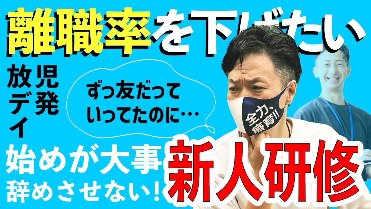【もう辞めさせない！】児発・放デイ新人研修で絶対やるべき3つのこと｜職員が自ら育つ仕組みの作り方