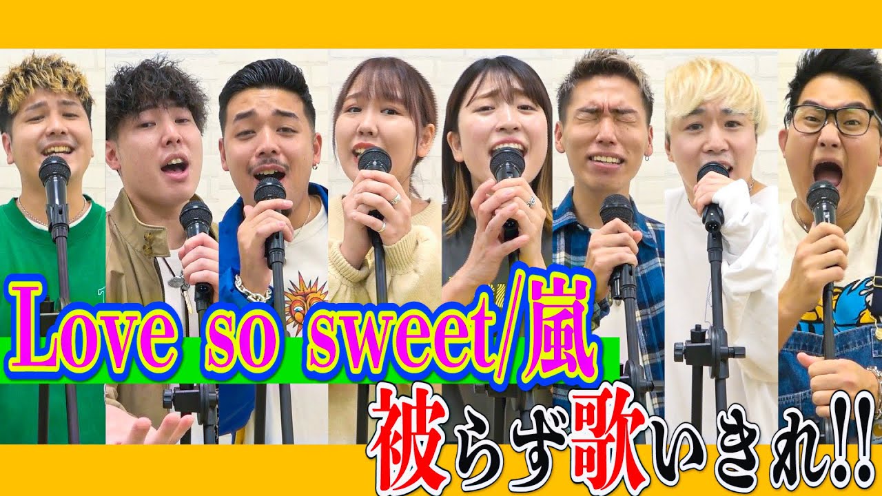 【平成フラミンゴ】嵐の”Love so sweet”を被らずに歌いきれ！！！