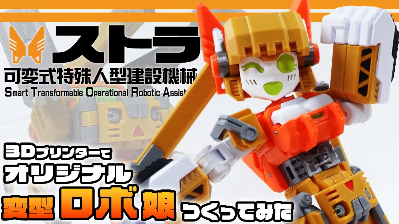 【建機からロボ娘に変型！】オリジナル変型ロボ玩具「ストラ」【WF2024夏にて販売！】