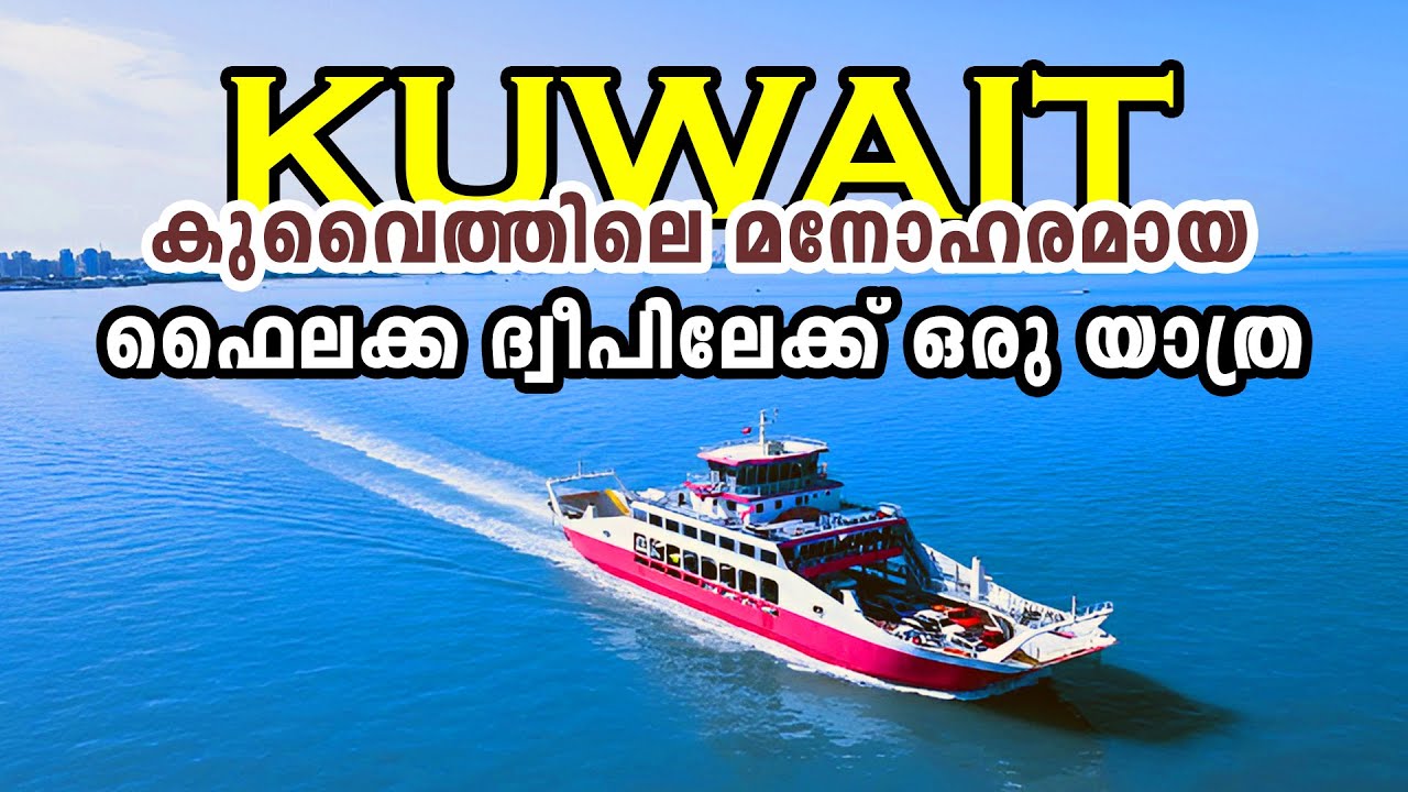 കുവൈത്തിലെ ഏറ്റവും മനോഹര ദ്വീപിലേക്കൊരു യാത്ര | Failaka Island Ferry Trip 🇰🇼
