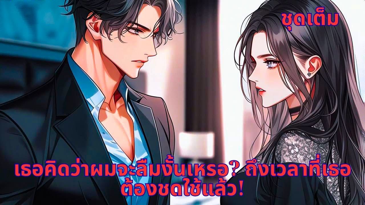 ชุดเต็ม | เธอคิดว่าผมจะลืมงั้นเหรอ? ถึงเวลาที่เธอต้องชดใช้แล้ว!