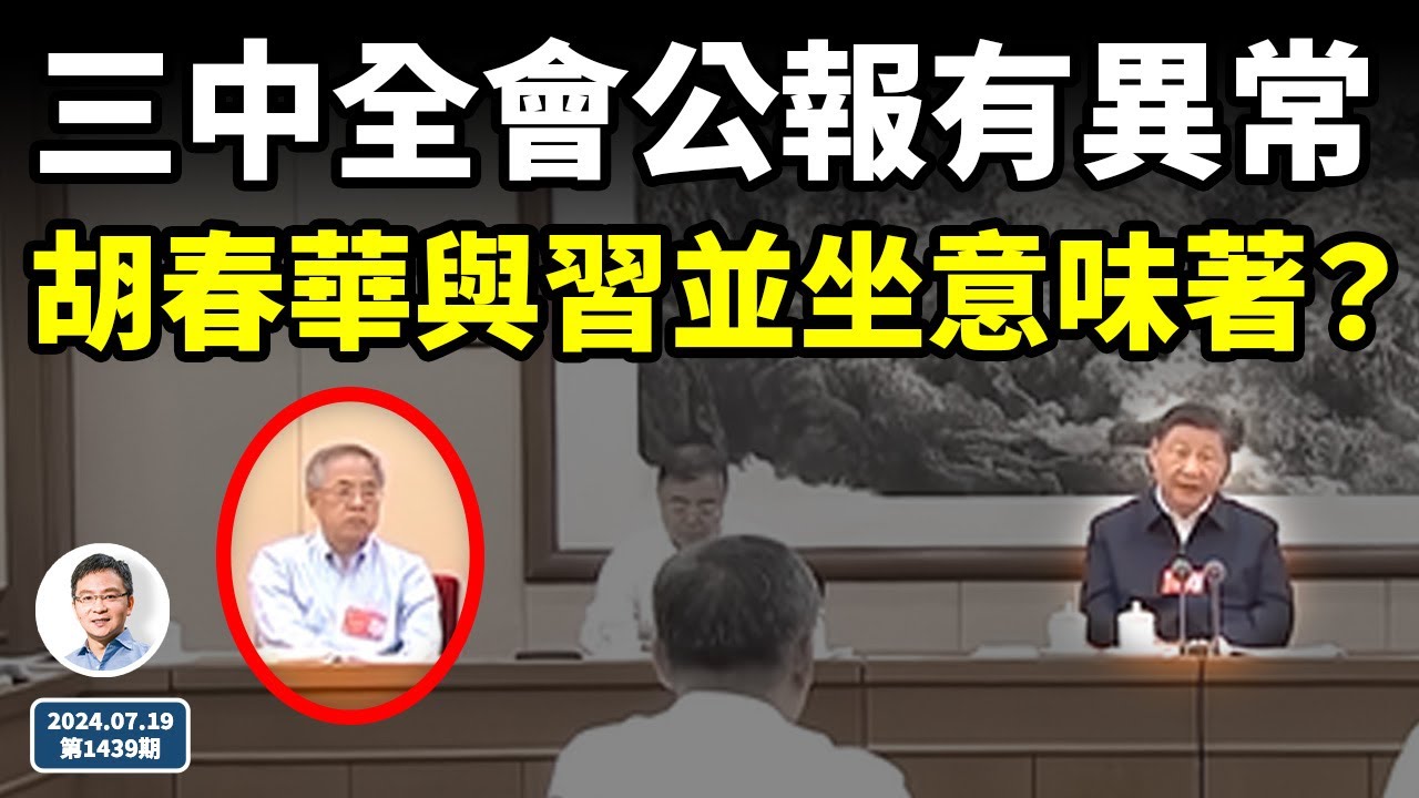三中全會上胡春華與習近平並排坐、會議公報有異常，鄰近最後一刻有事發生？（文昭談古論今20240719第1438期）