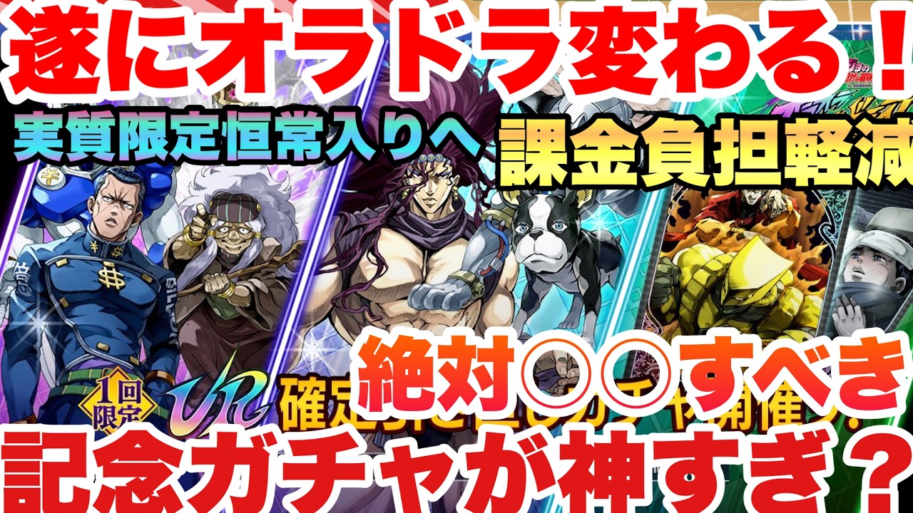 【ジョジョの奇妙な冒険】オラドラが変わる!!!遂に神追加＆神ガチャ降臨!!??引くべき？あたりは？仕様は全てまとめて解説!!!　オラドラJOJOの奇妙な冒険オラオラオーバードライブ