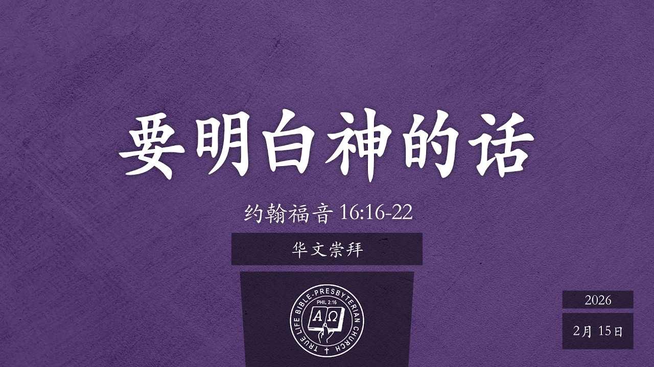 华文崇拜: 要明白神的话 (约翰福音 16:16-22), 朱建伟牧师, 2月15日, 早上10点30分