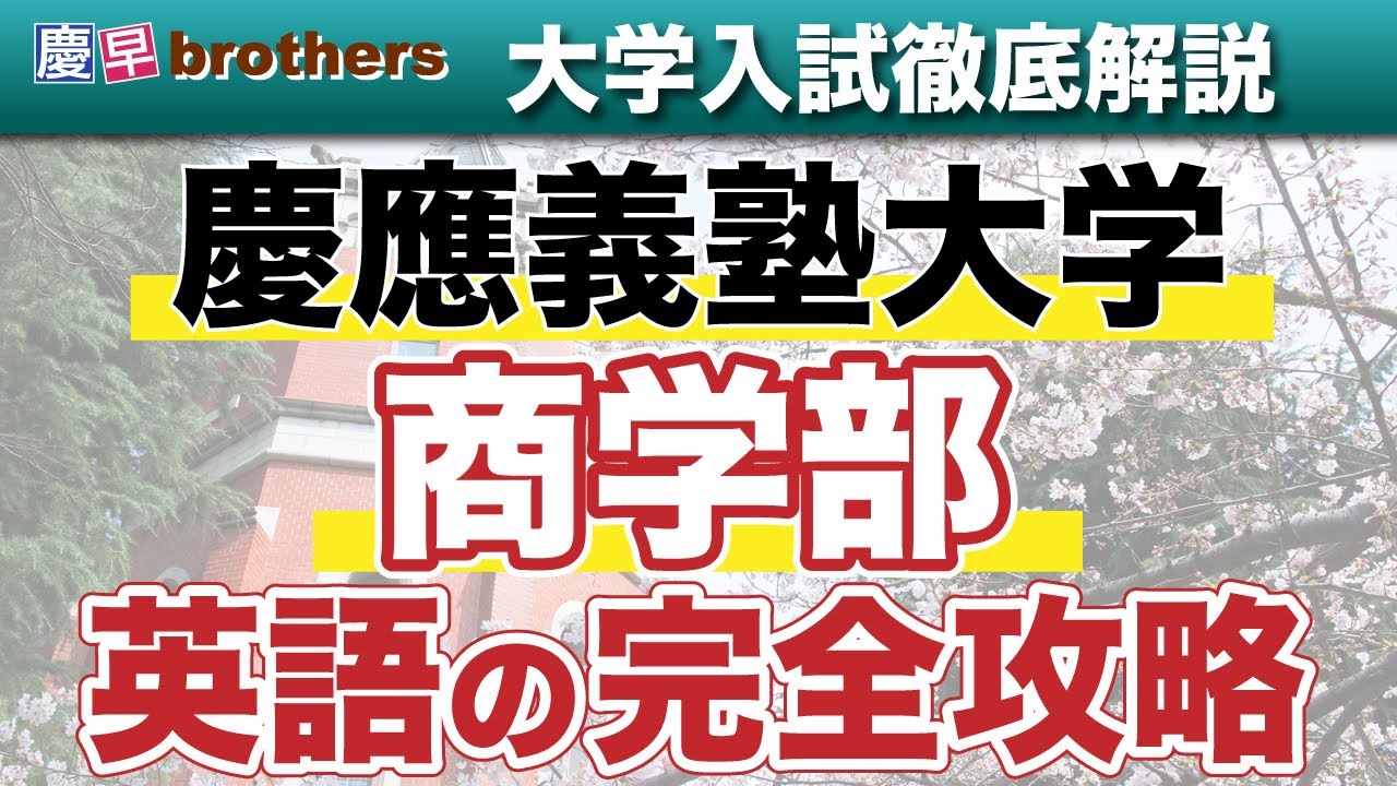 【慶應受験者必見】慶應義塾大学商学部の英語の完全攻略！！